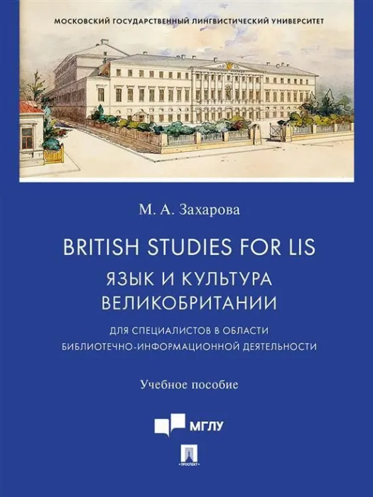 British Studies for LIS:     (    - -    , , 9785392341375, 