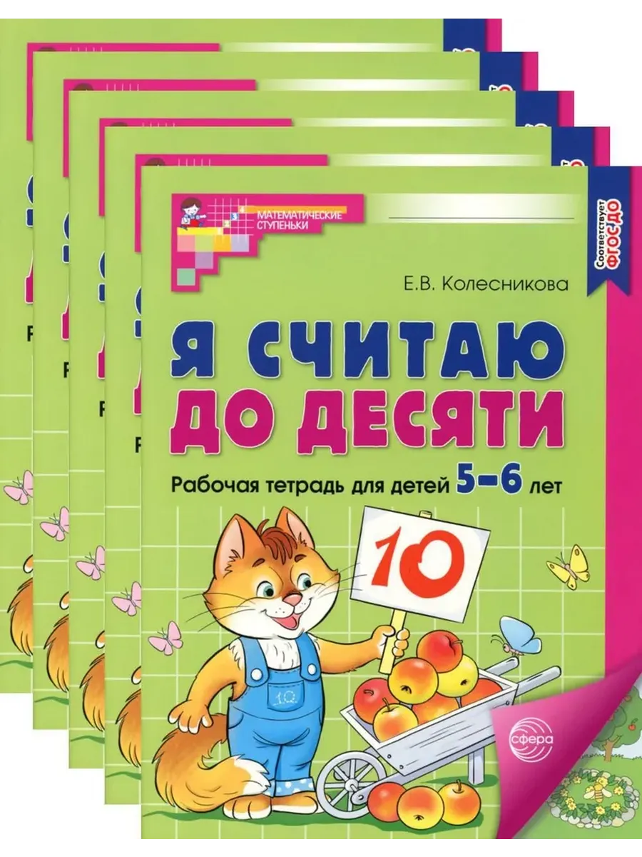 Я считаю до десяти. ЦВЕТНАЯ. Комплект. Раб. тетрадь для детей 5-6 лет (5 шт в комплекте