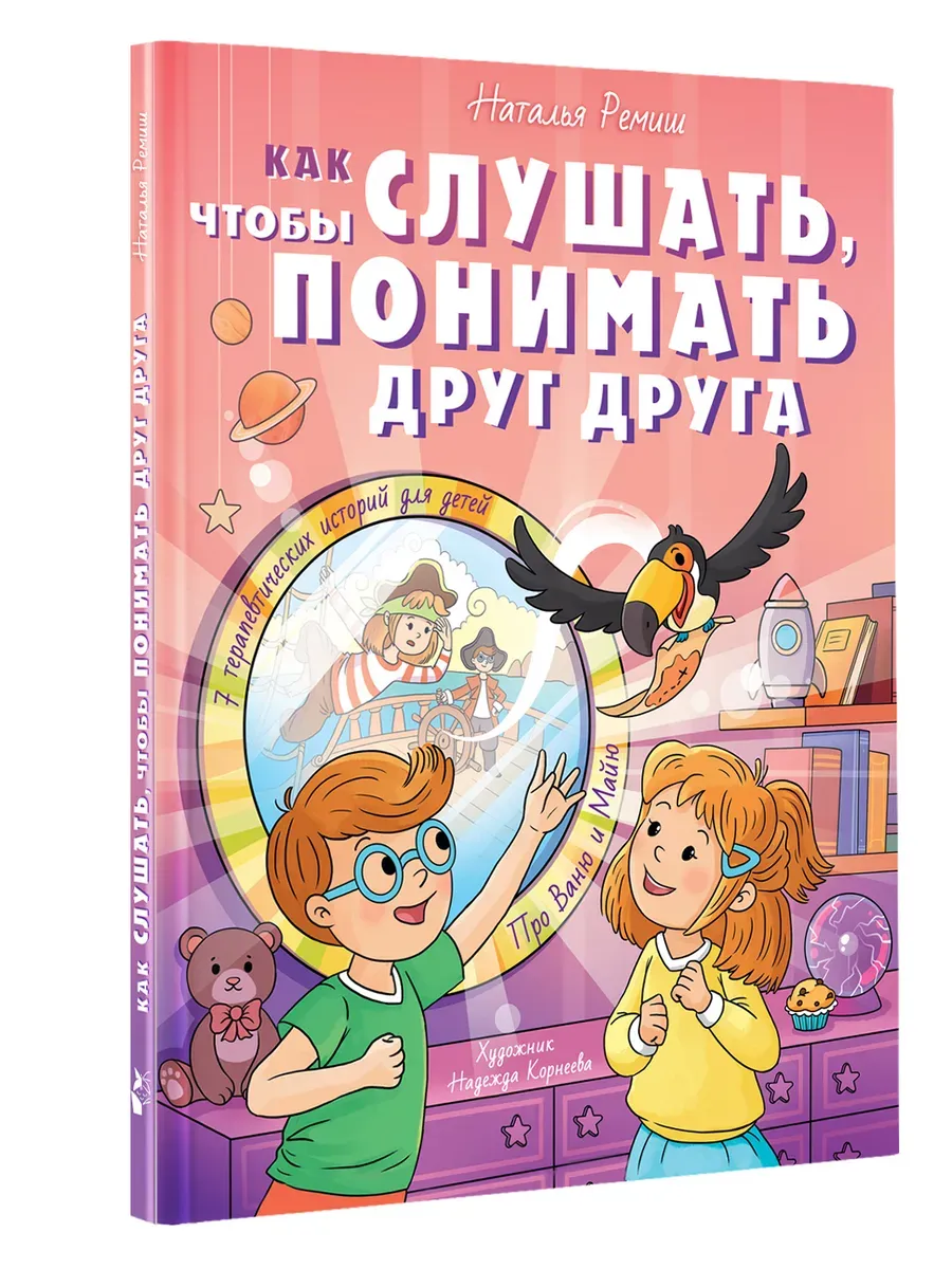 Как слушать, чтобы понимать друг друга