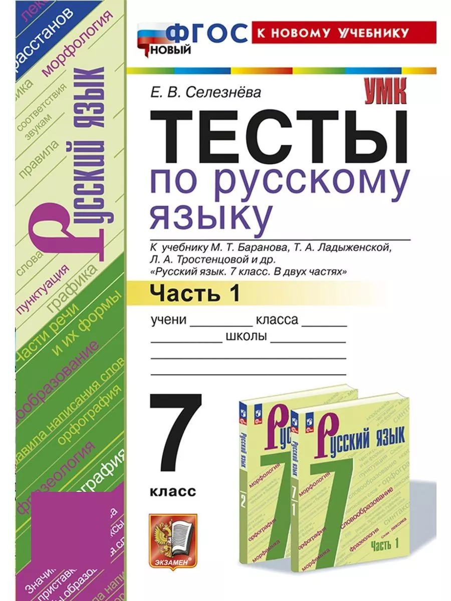 Русский язык 7 класс. Баранов. Тесты. ч.1. ФГОС НОВЫЙ (к новому учебнику)