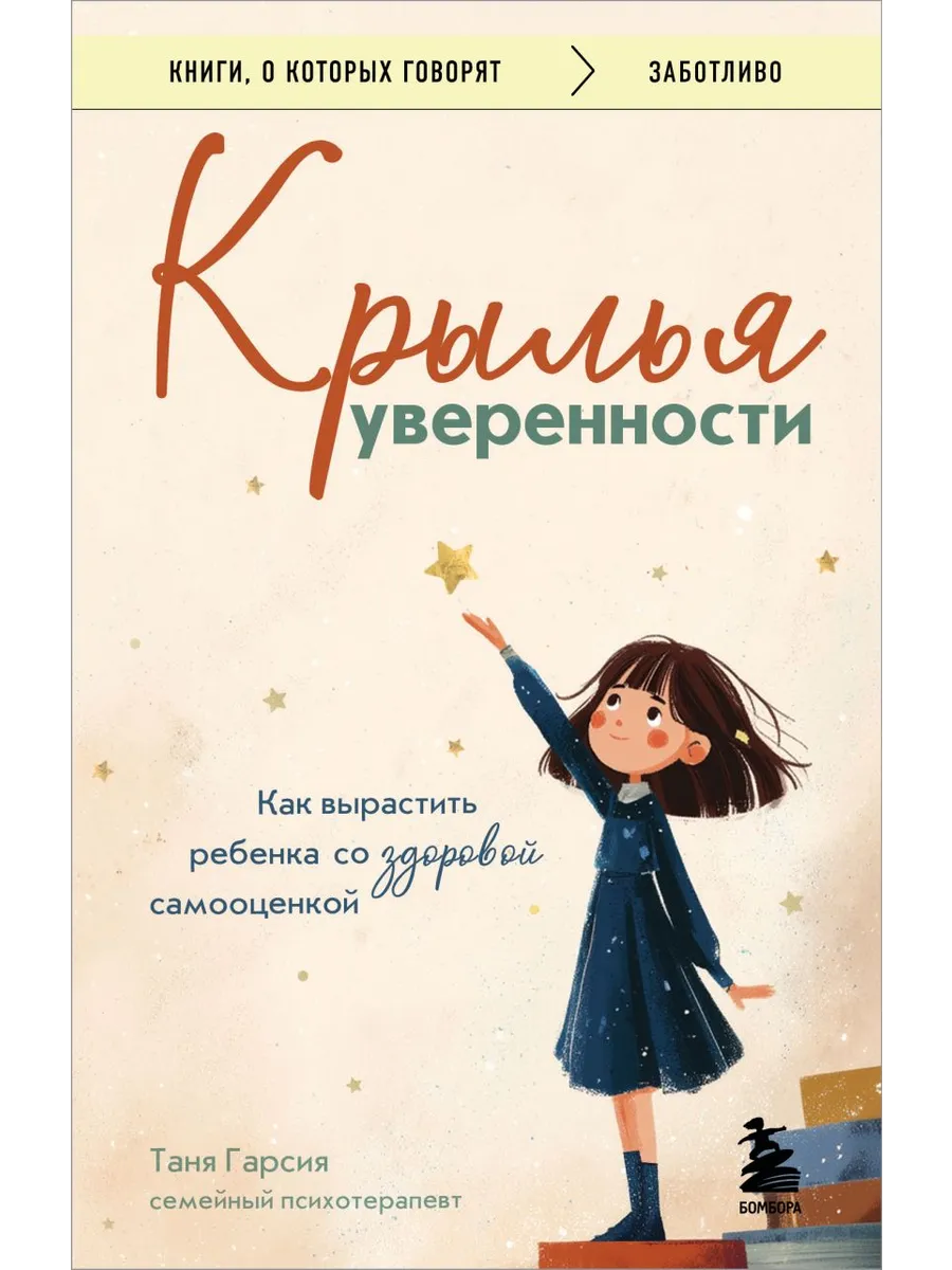 Крылья уверенности. Как вырастить ребенка со здоровой самооценкой