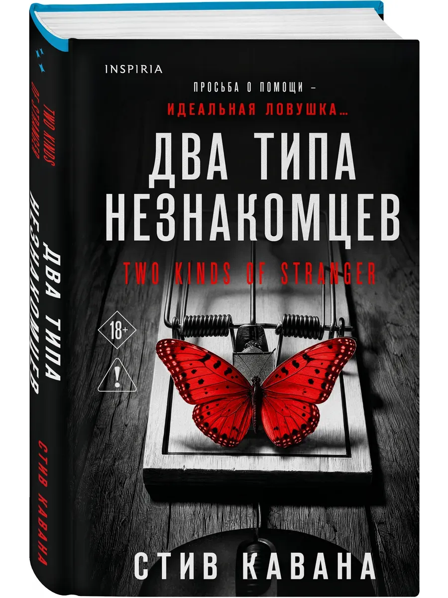 Два типа незнакомцев (#9)