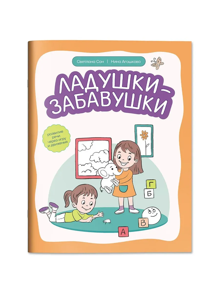 Ладушки-забавушки: развитие речи через игру и движения