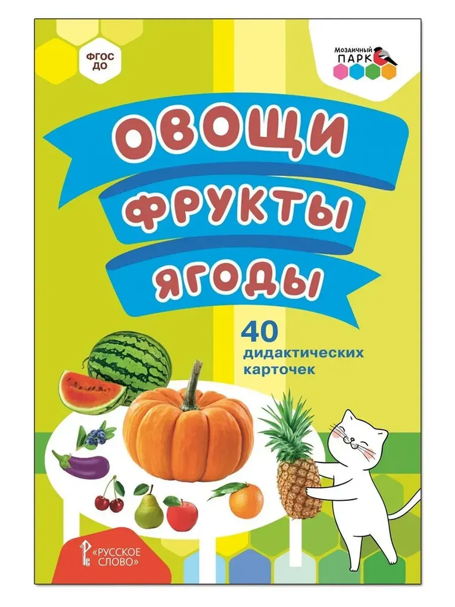 40 дидактических карточек. Овощи. Фрукты. Ягоды.