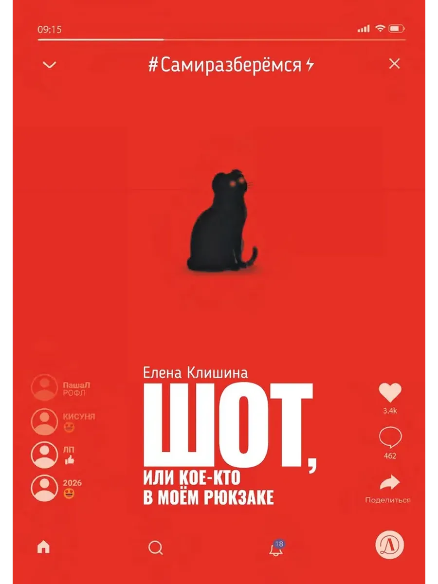 Шот, или Кое-кто в моем рюкзаке