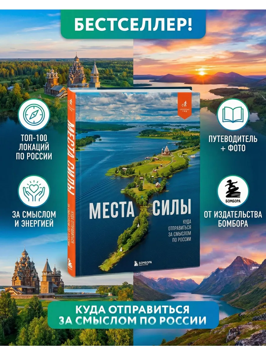 Места силы. Куда отправиться за смыслом по России