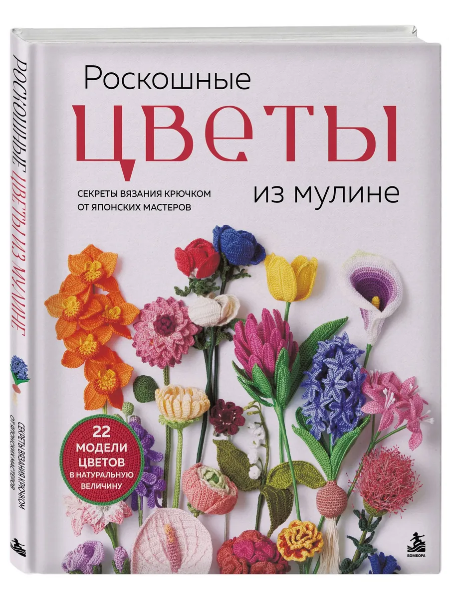 Роскошные цветы из мулине. Секреты вязания крючком от японских мастеров