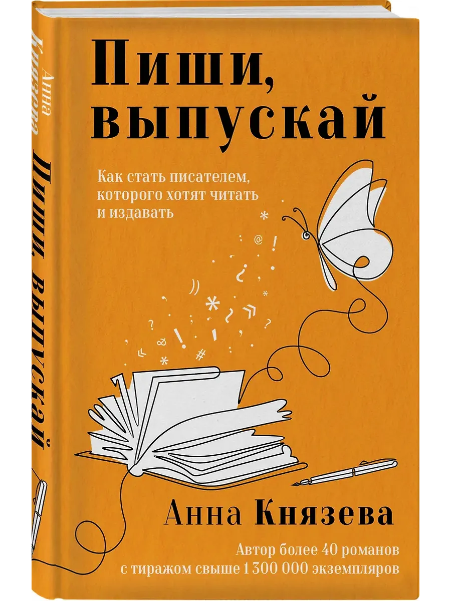 Пиши, выпускай. Как стать писателем, которого хотят читать и издавать