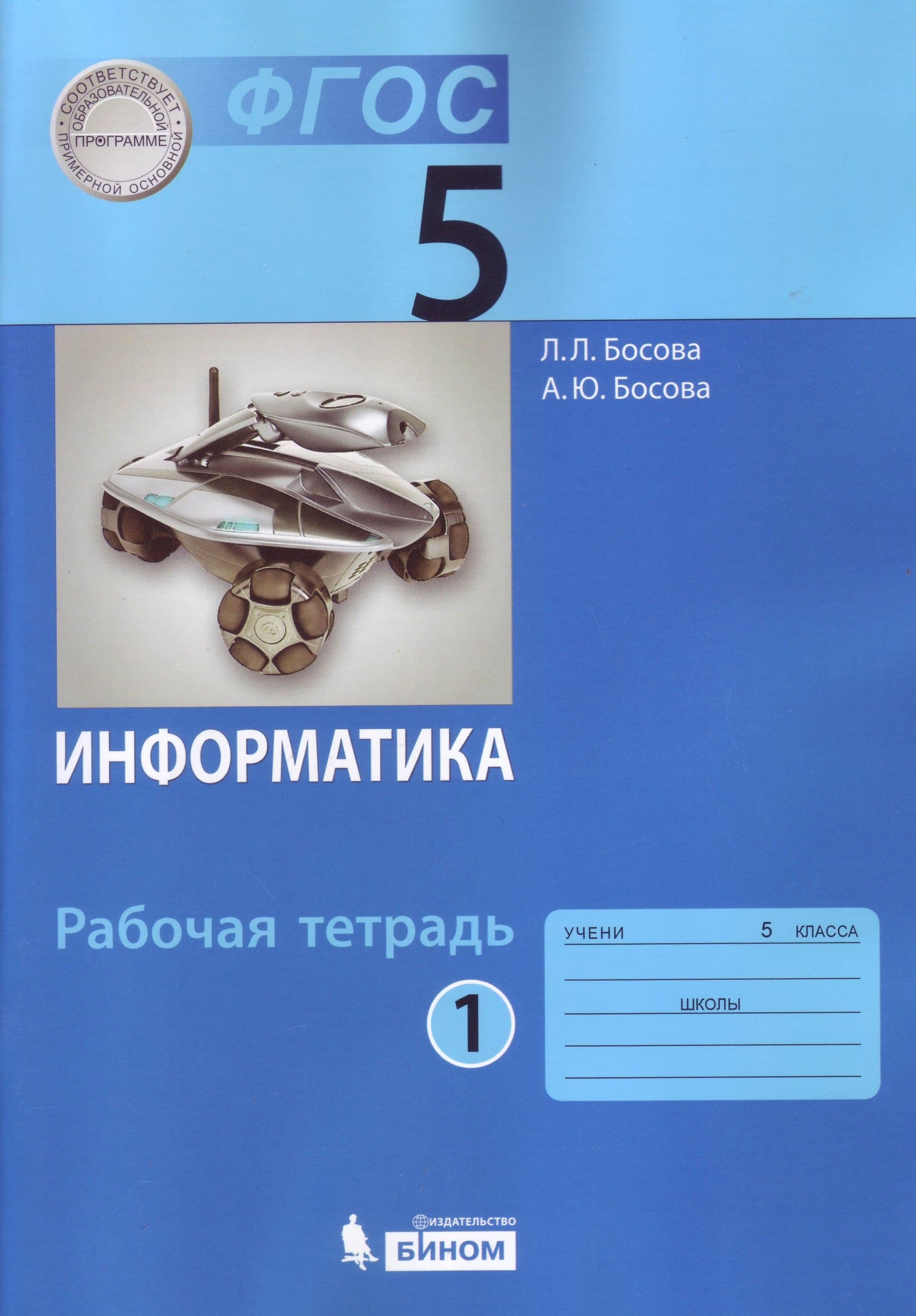 Учебники фгос 2022 5 класс. Информатика 5 класс босова тетрадь. Информатика 5 класс л л босова а ю босова. Учебник информатики л л босова. Учебник информатики 5 класс.