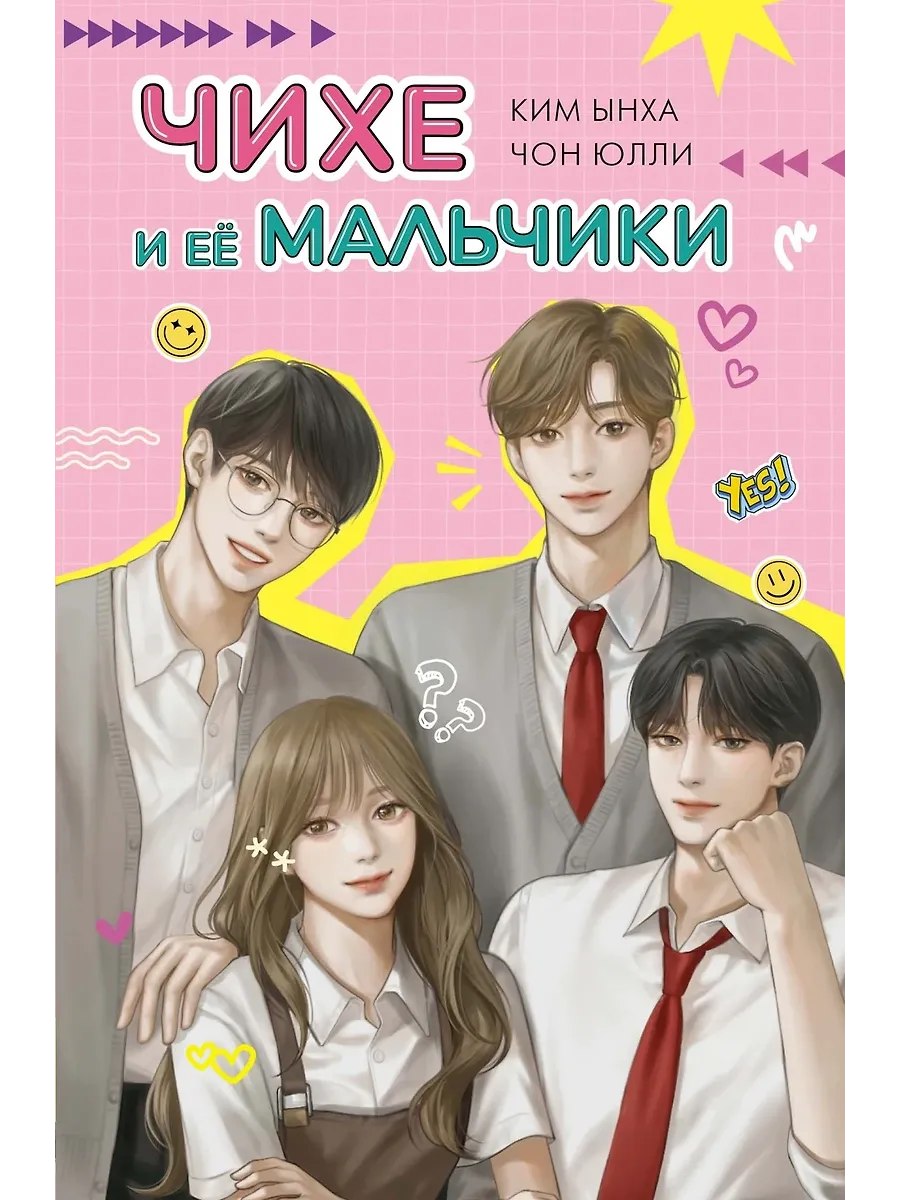 Чихе и её мальчики