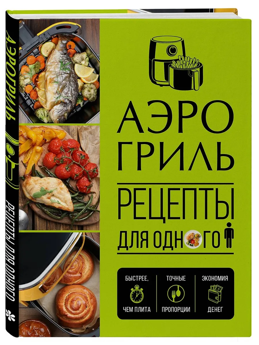 Аэрогриль. Рецепты для одного