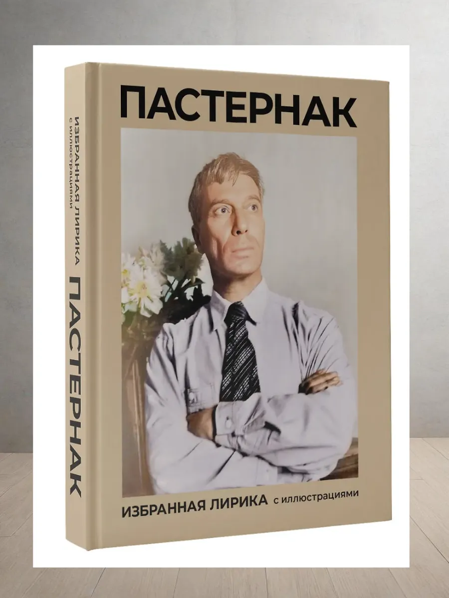 Пастернак. Избранная лирика с иллюстрациями