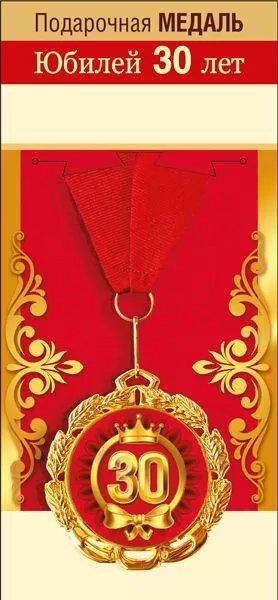 Медаль металлическая "С днем рождения! 30 лет" - купить в магазине Кассандра, фото, 4690513503554, 