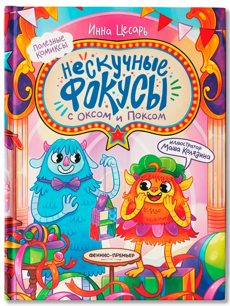 Нескучные фокусы с Оксом и Поксом: комикс