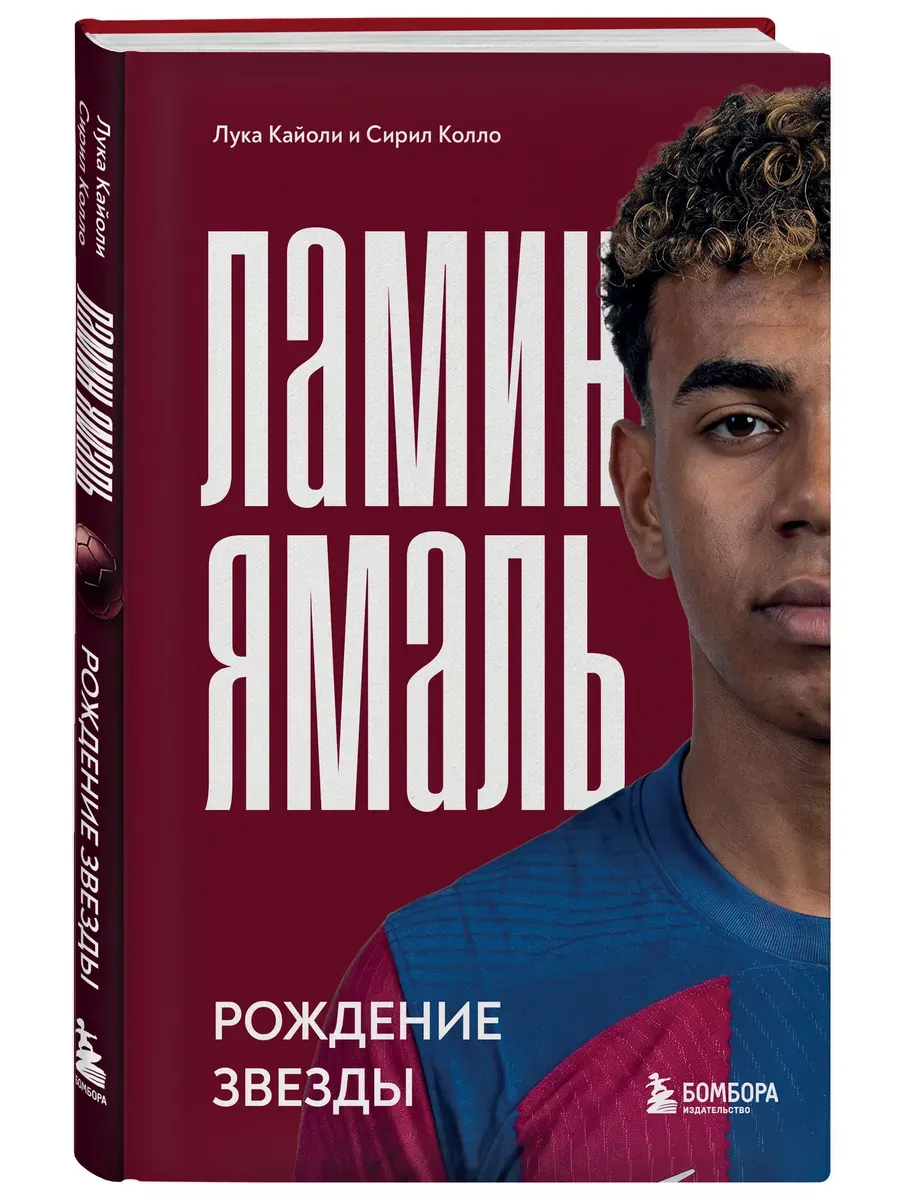 Ламин Ямаль. Рождение звезды