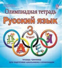 Олимпиадная тетрадь.Русский язык 3 класс ФГОС - купить в магазине Кассандра, фото, 9785907192737, 