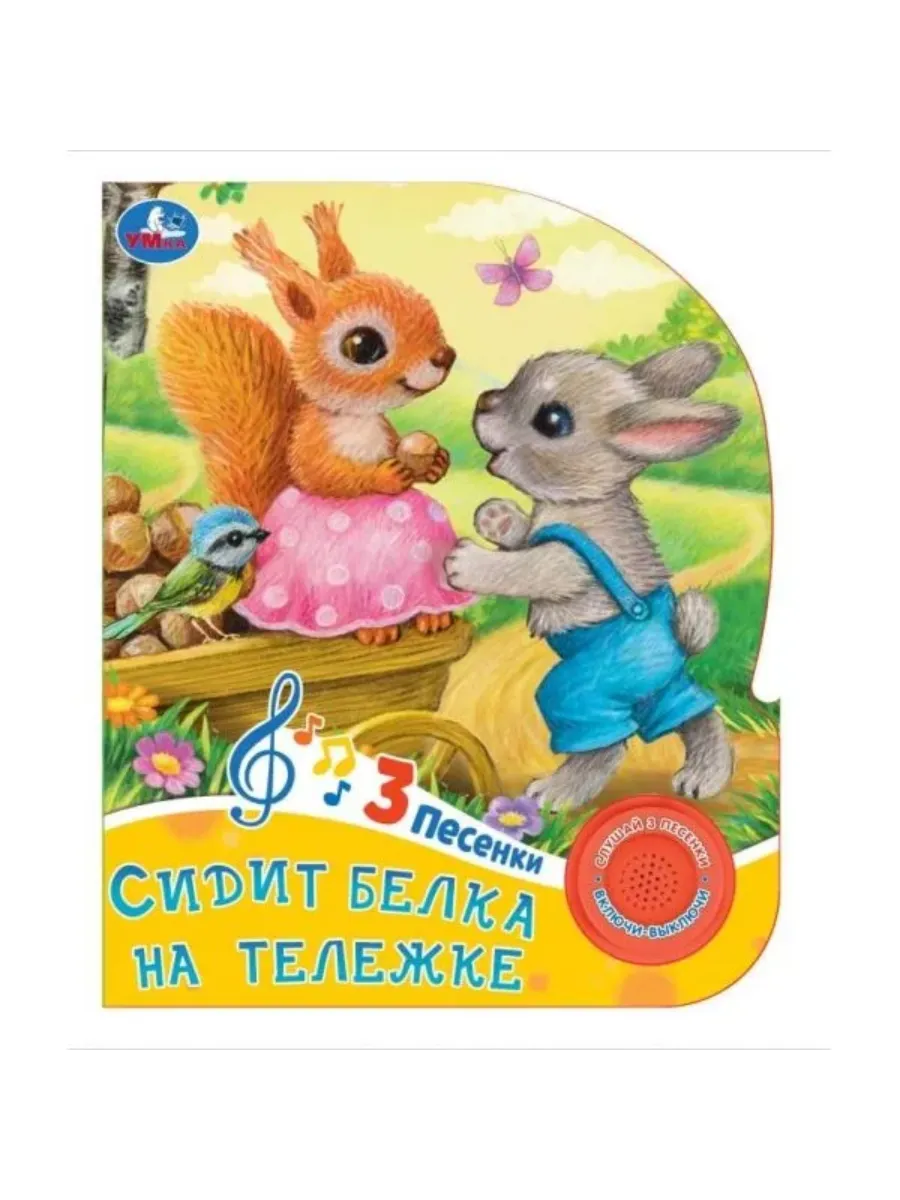 Сидит белка на тележке (1 кн. 3 пес. ) 152х185мм, 8 стр Умка в кор.24шт