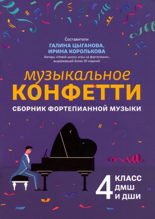 Музыкальное конфетти: сборник фортепианной музыки: 4 класс - купить в магазине Кассандра, фото, 9790660037669, 