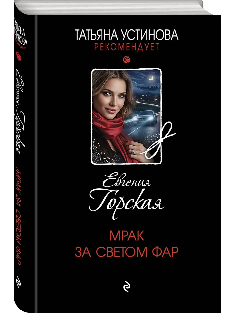 Мрак за светом фар