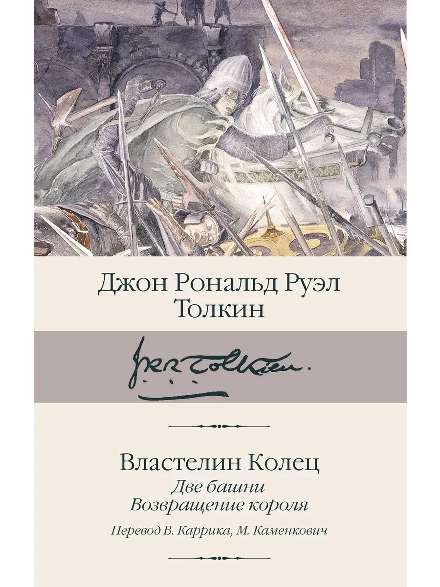 Властелин колец. Кн. 2-3. Две башни. Возвращение короля (пер. Каррик, Каменкович)