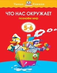 Умные книжки.Что нас окружает (5-6 лет) (нов.обл.) - купить в магазине Кассандра, фото, 9785389070837, 