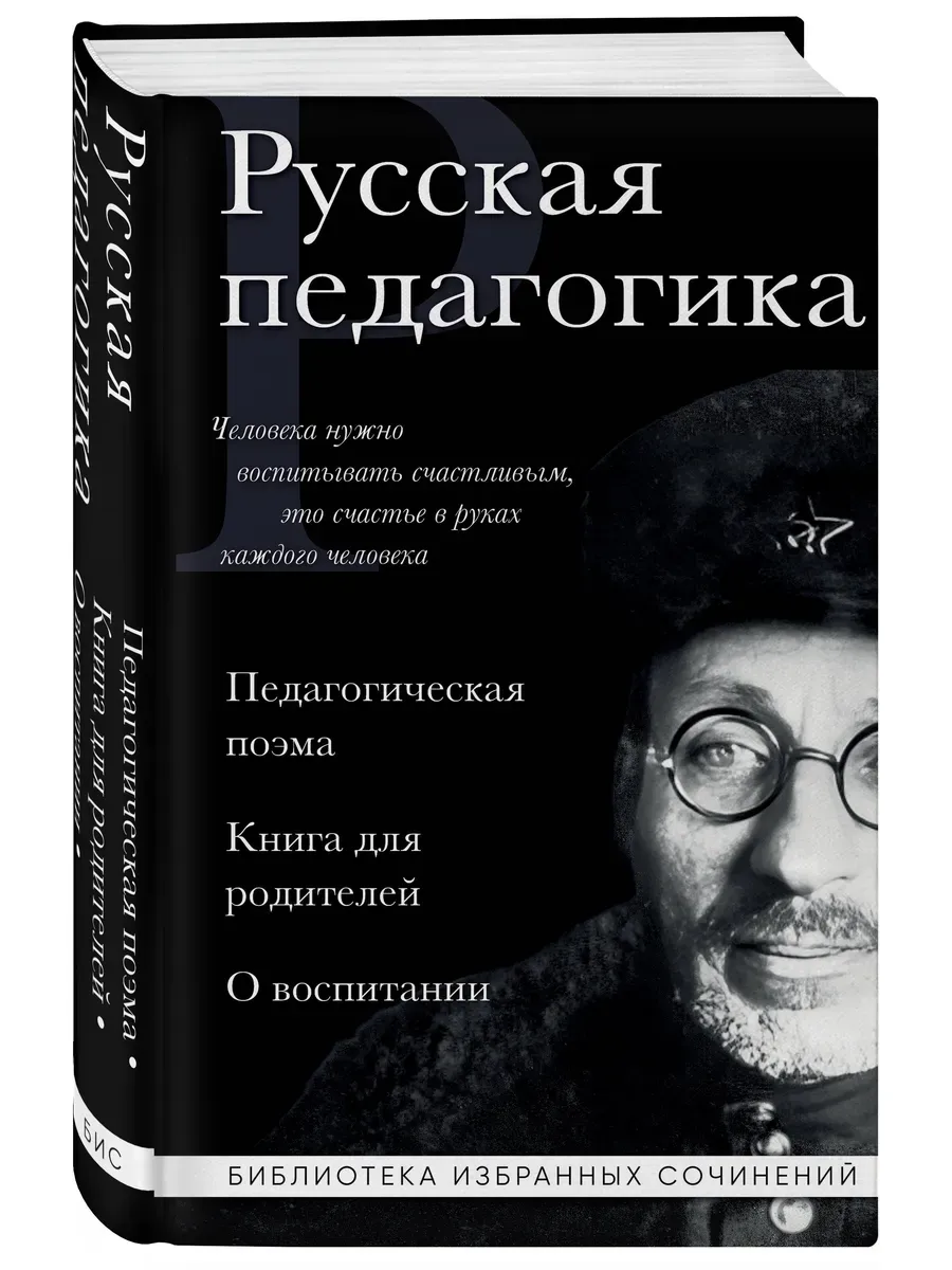 Русская педагогика. Педагогическая поэма. Книга для родителей. О воспитании