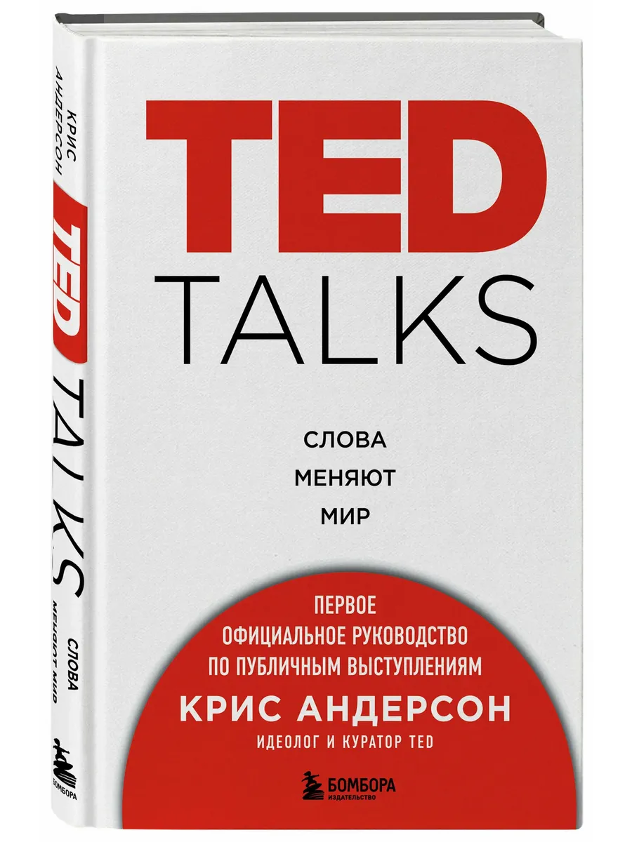 TED TALKS. Слова меняют мир. Первое официальное руководство по публичным выступлениям