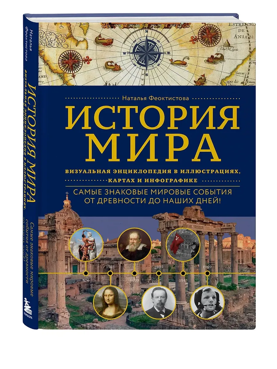 История мира. Визуальная энциклопедия в иллюстрациях, картах и инфографике