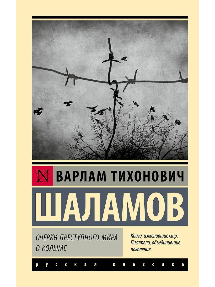 Очерки преступного мира. О Колыме