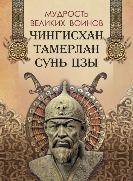 Мудрость великих воинов. Чингисхан  Тамерлан  Сунь Цзы - купить в магазине Кассандра, фото, 9785001851301, 