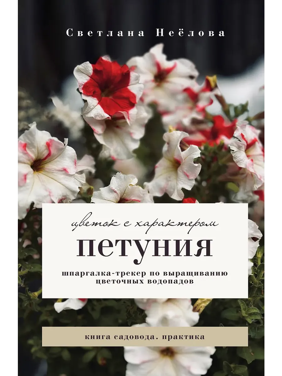 Петуния. Цветок с характером. Шпаргалка-трекер по выращиванию цветочных водопадов
