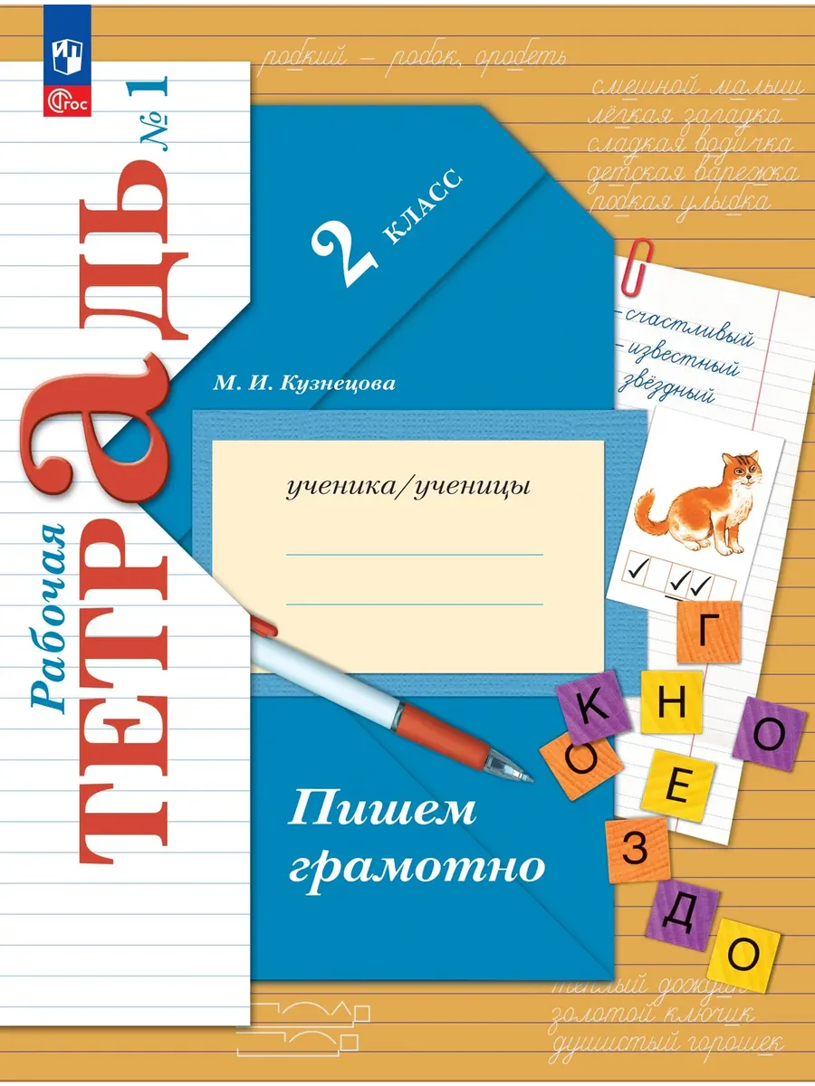 Пишем грамотно 2 класс. Кузнецова. Рабочая тетрадь.2023. ч.1. Новый ФПУ