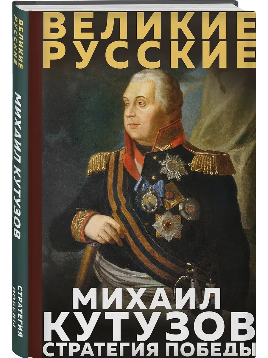 Кутузов. Стратегия победы