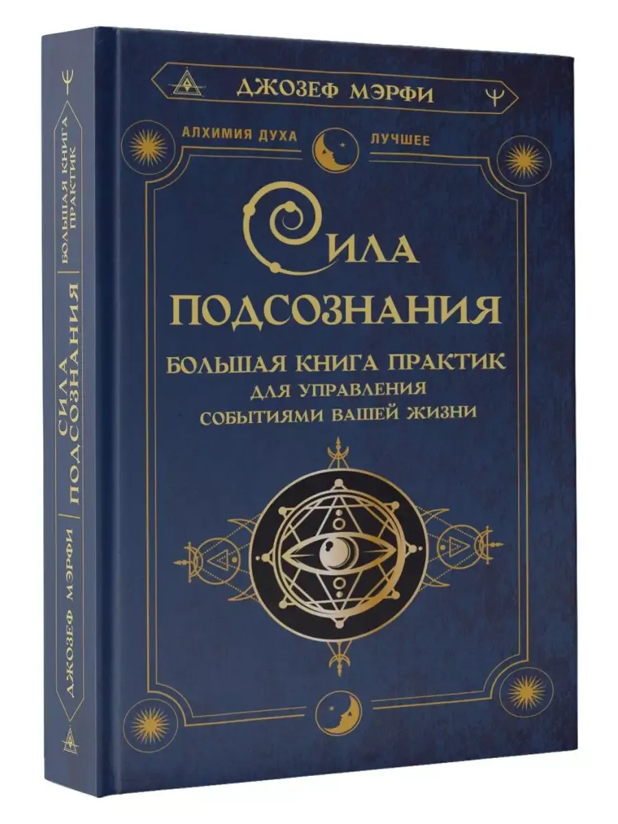 Сила подсознания. Большая книга практик для управления событиями вашей жизни
