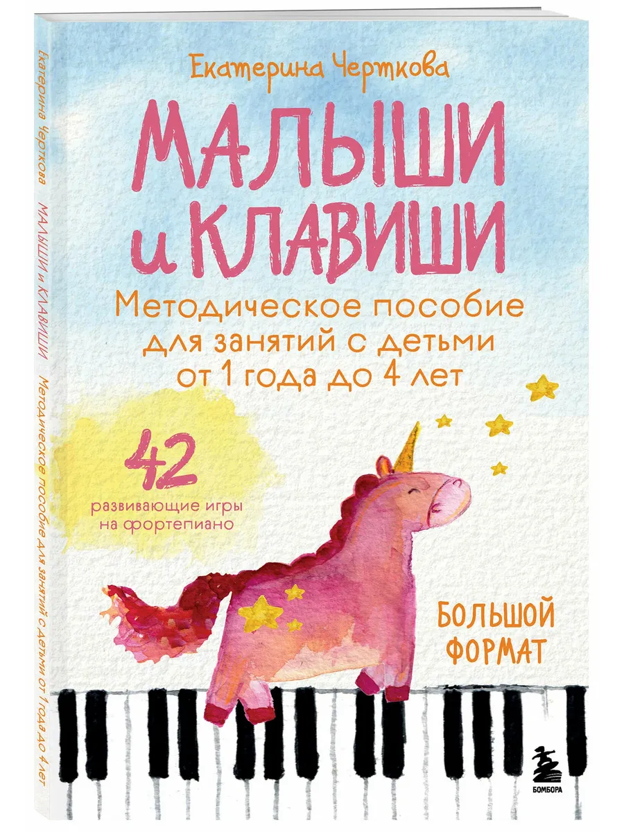 Малыши и клавиши. Методическое пособие для занятий с детьми от 1 года до 4 лет