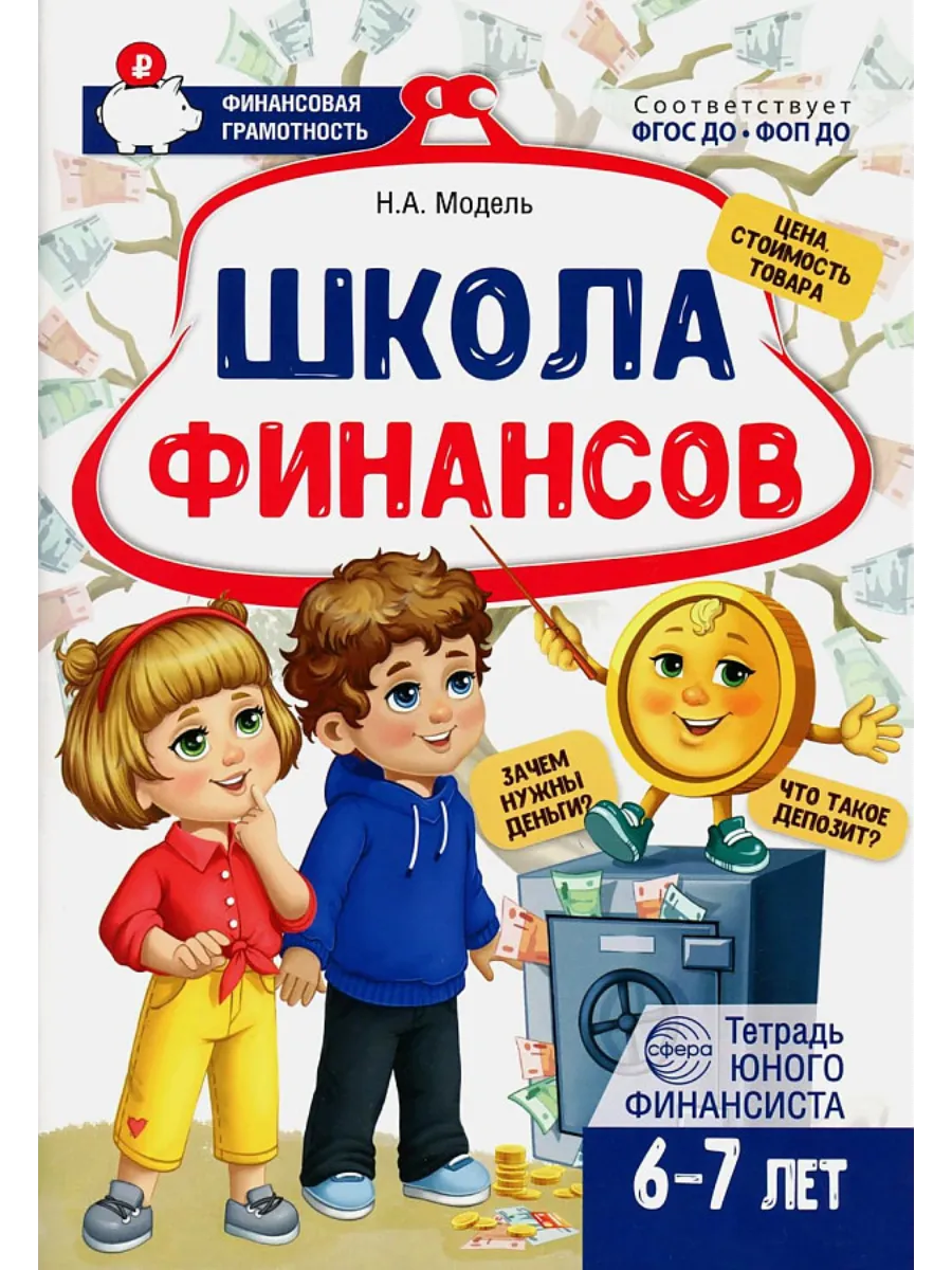 Комплект тетрадей юного финансиста с методической рекомендацией