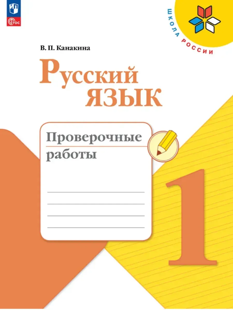 Русский язык 1 класс. Канакина. Проверочные работы.2026. Новый ФПУ Школа России