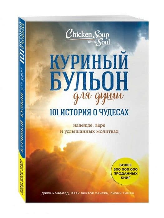 Куриный бульон для души 101 история о чудесах