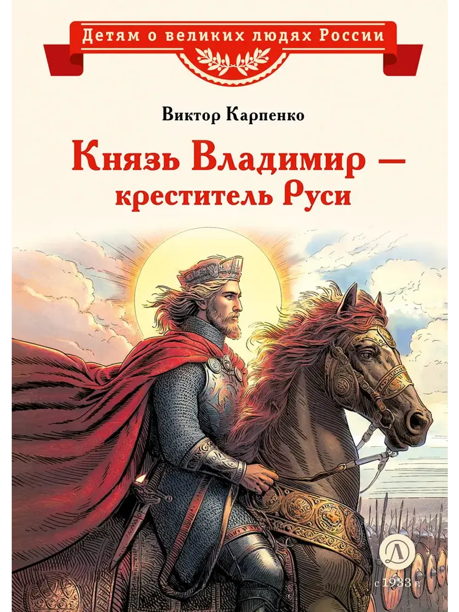 Князь Владимир - креститель Руси