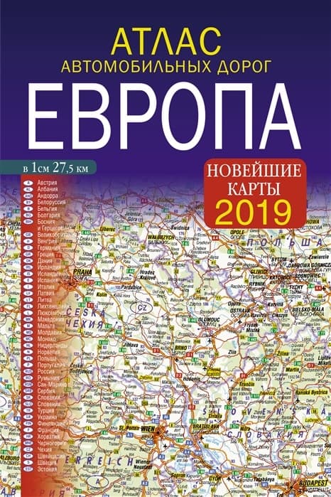 Атлас автодорог Европа 2019 - купить в магазине Кассандра, фото, 9785171111564, 