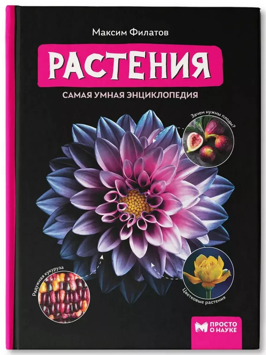 Растения: самая умная энциклопедия