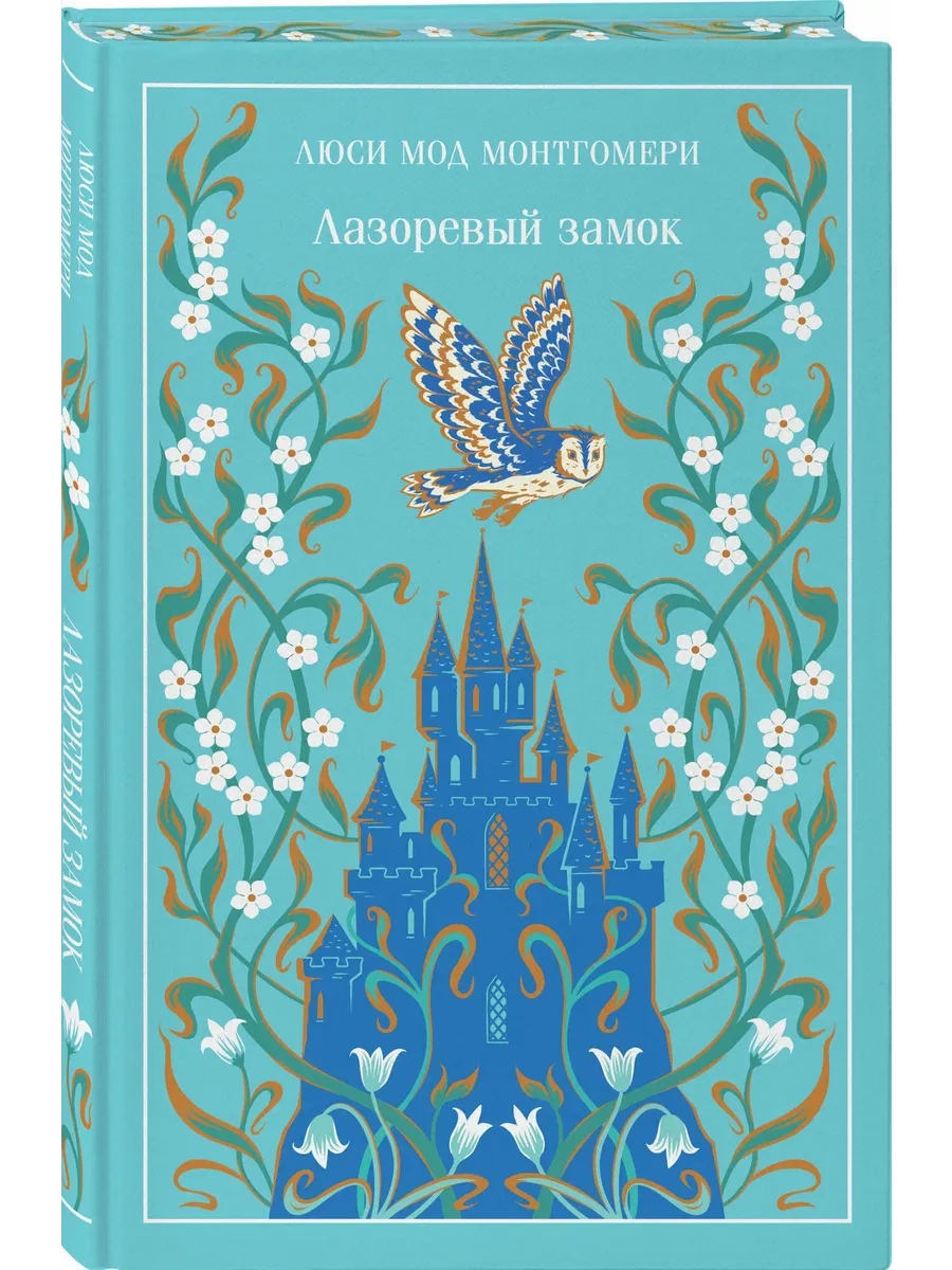 Лазоревый замок (подарочное издание)