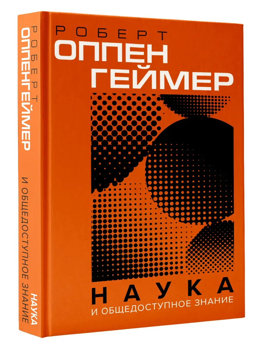 Наука и общедоступное знание