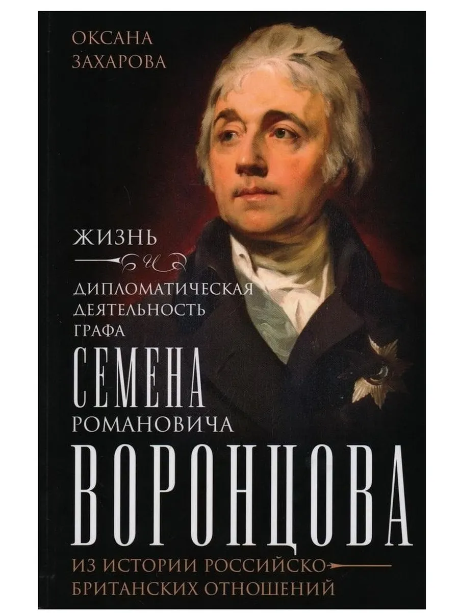 Жизнь и дипломатическая деятельность графа Семена Романовича Воронцова. Из истории рос