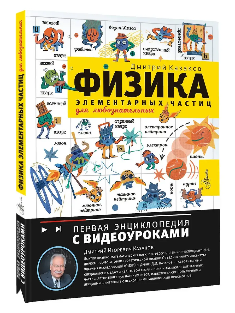 Физика элементарных частиц. Для любознательных