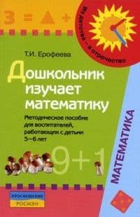 Дошкольник изучает математику.Метод. для 5-6 лет.Ерофеева - купить в магазине Кассандра, фото, 9785090140683, 