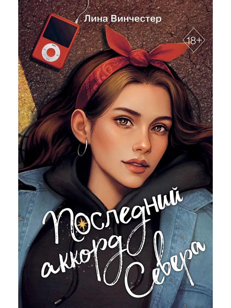Буквы Севера. Последний аккорд Севера (#2)