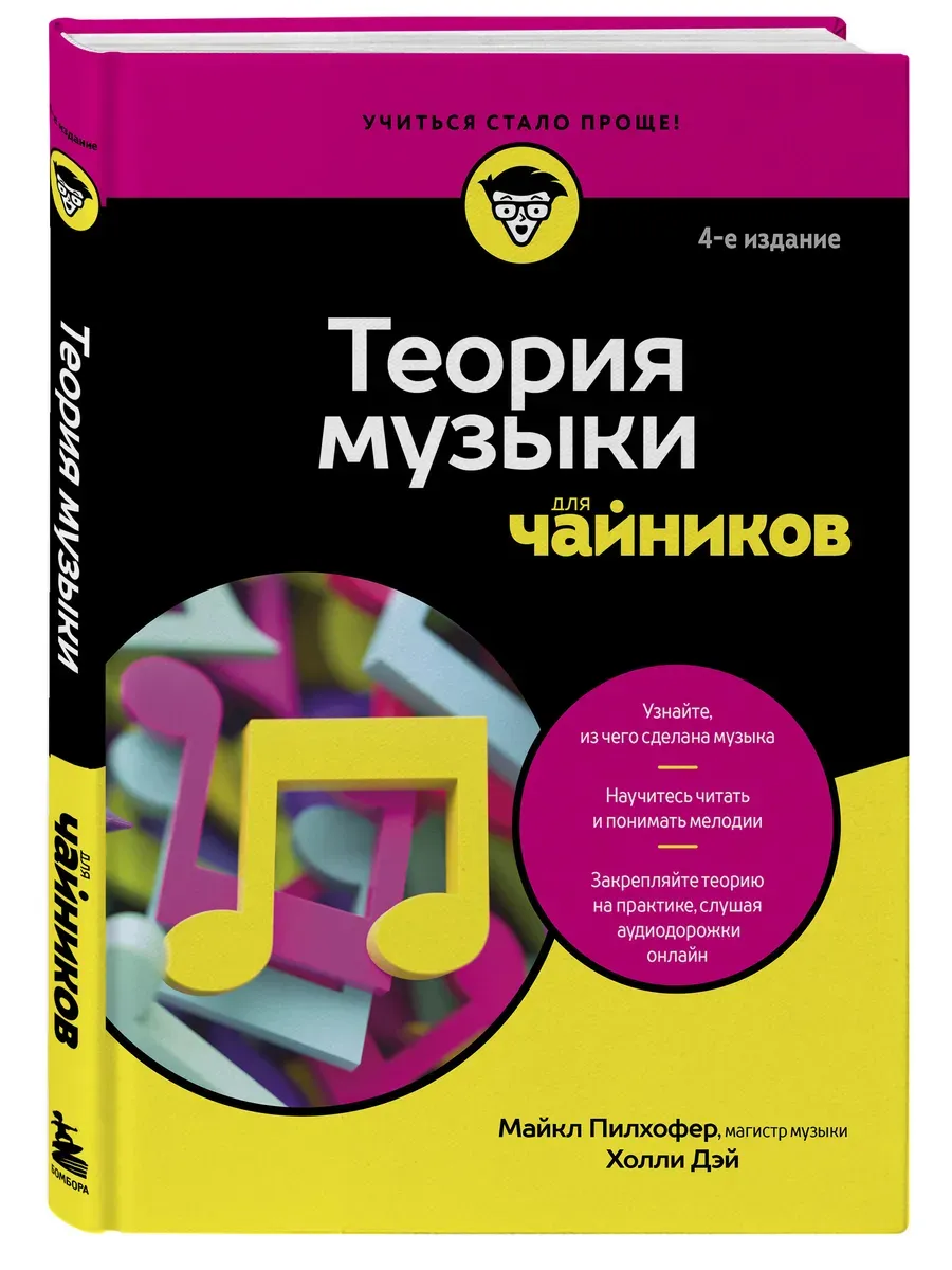 Теория музыки для чайников. 4-е издание