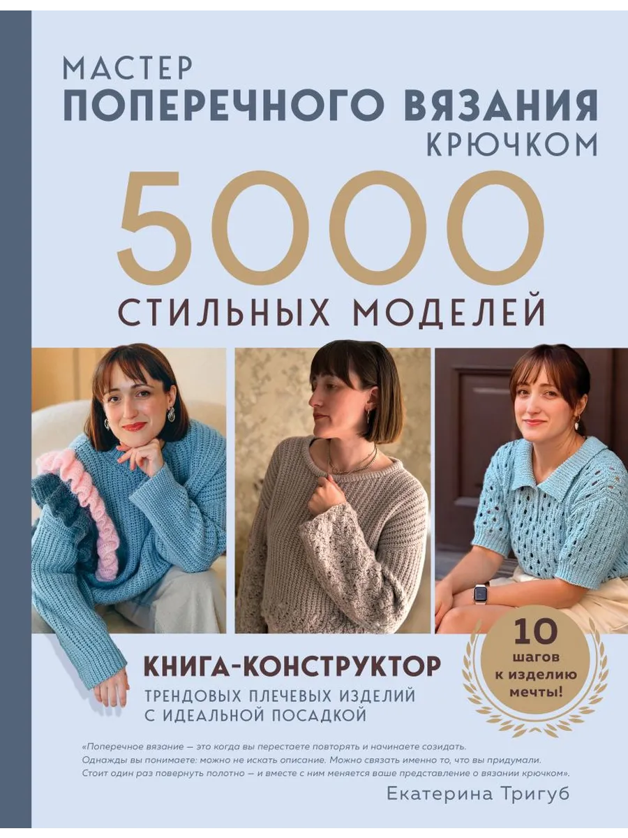 Мастер поперечного вязания крючком. 5000 стильных моделей. Книга-конструктор трендовых плечевых изделий с идеальной посадкой. 10 шагов к изделию мечты