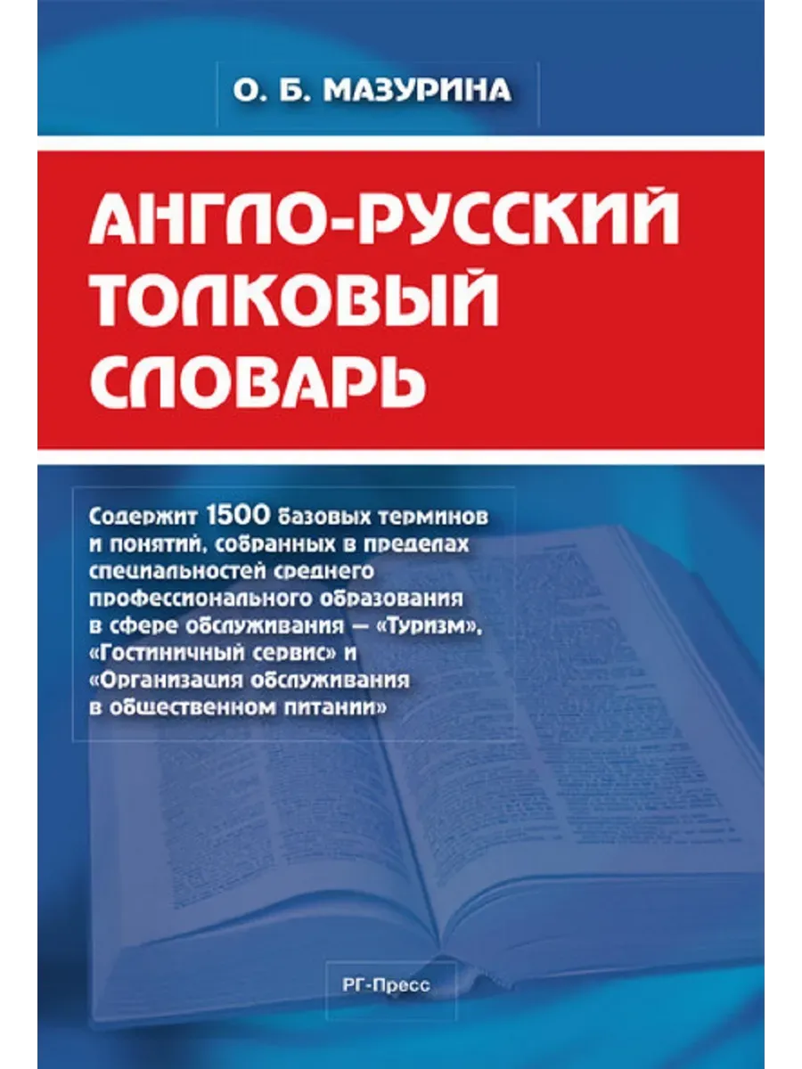 Англо-русский толковый словарь. -М. :РГ-Пресс,2026.